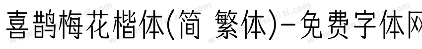 喜鹊梅花楷体(简 繁体)字体转换